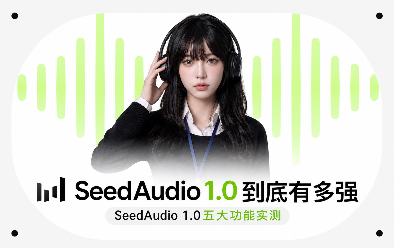 【音频模型】SeedAudio 1.0完整教程：从参考音色到有声剧