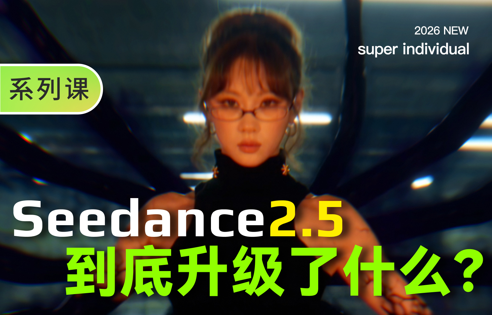 【提示词创作第七十七节】Seedance 2.5对比2.0，这次到底升级了什么？