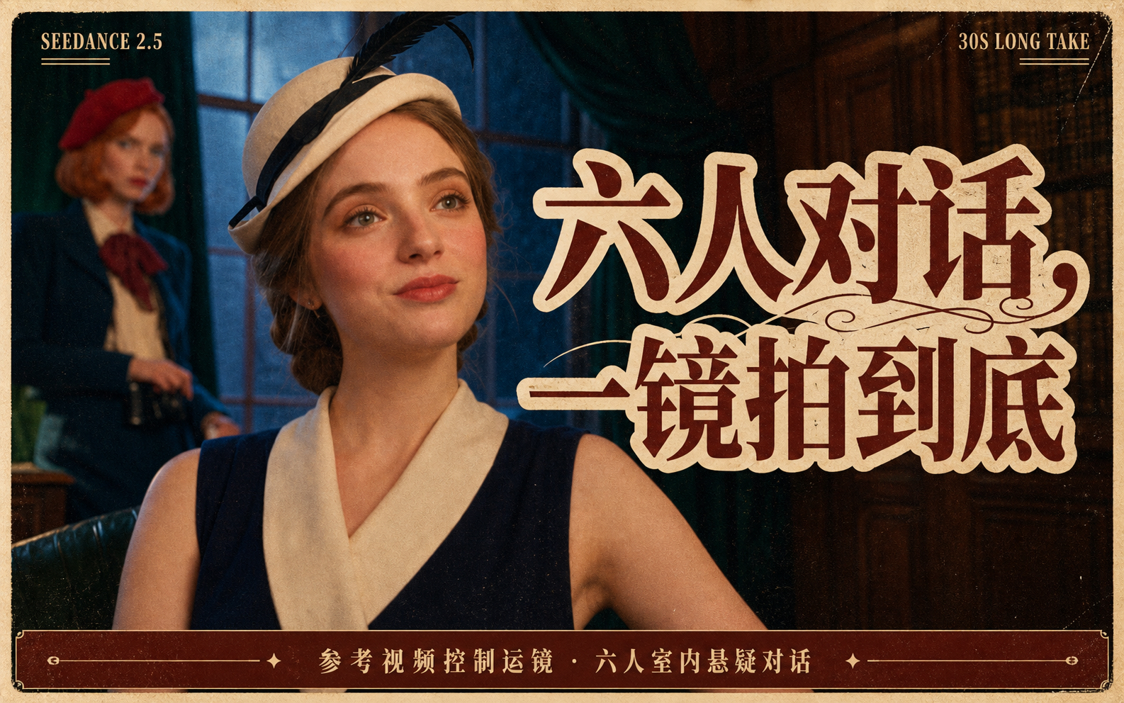 【AI影视】Seedance 2.5实战：把30秒一镜到底与参考视频运镜合在一起
