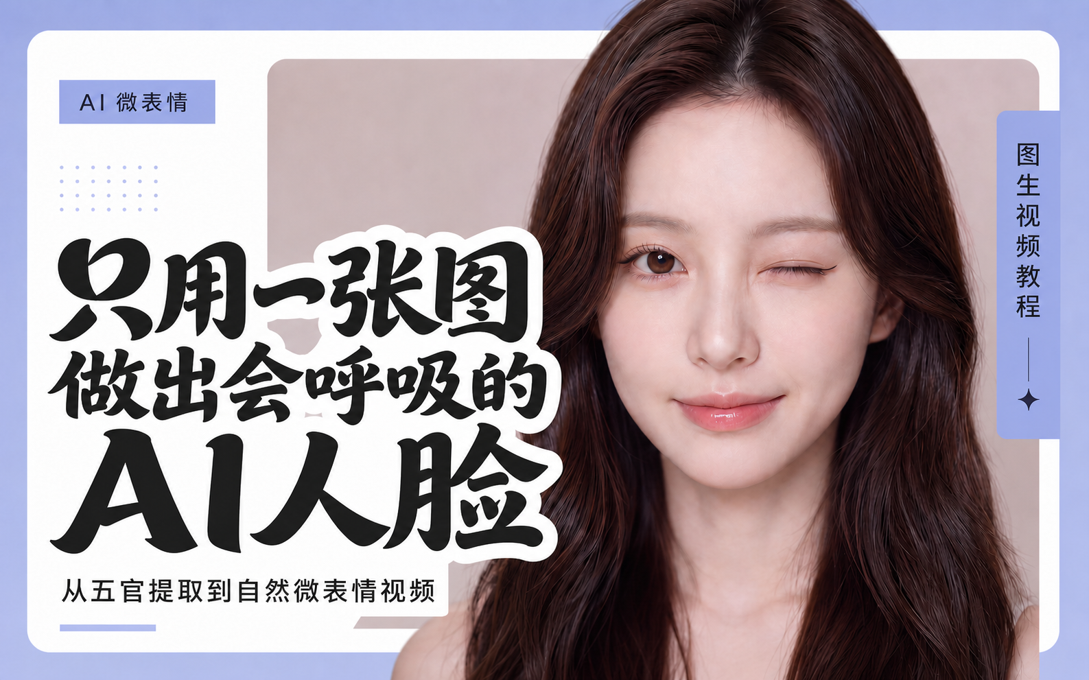 【超真实】只用一张人脸图，做出自然的AI微表情特写视频