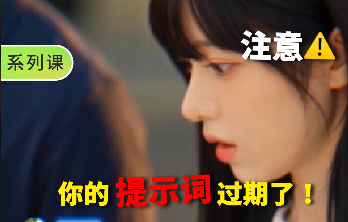 【提示词创作第八十二节】AI提示词正在换一种写法：生图、生视频到底该写什么？