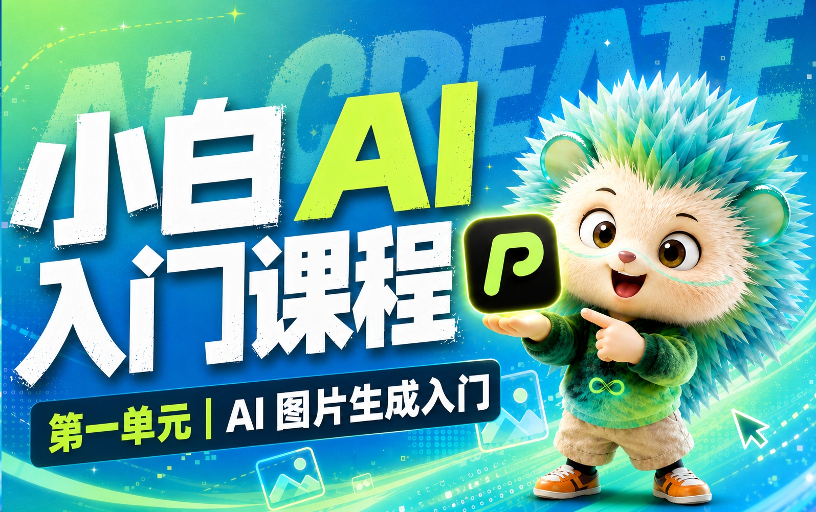 【小白AI入门课程】第一单元｜AI 图片生成入门
