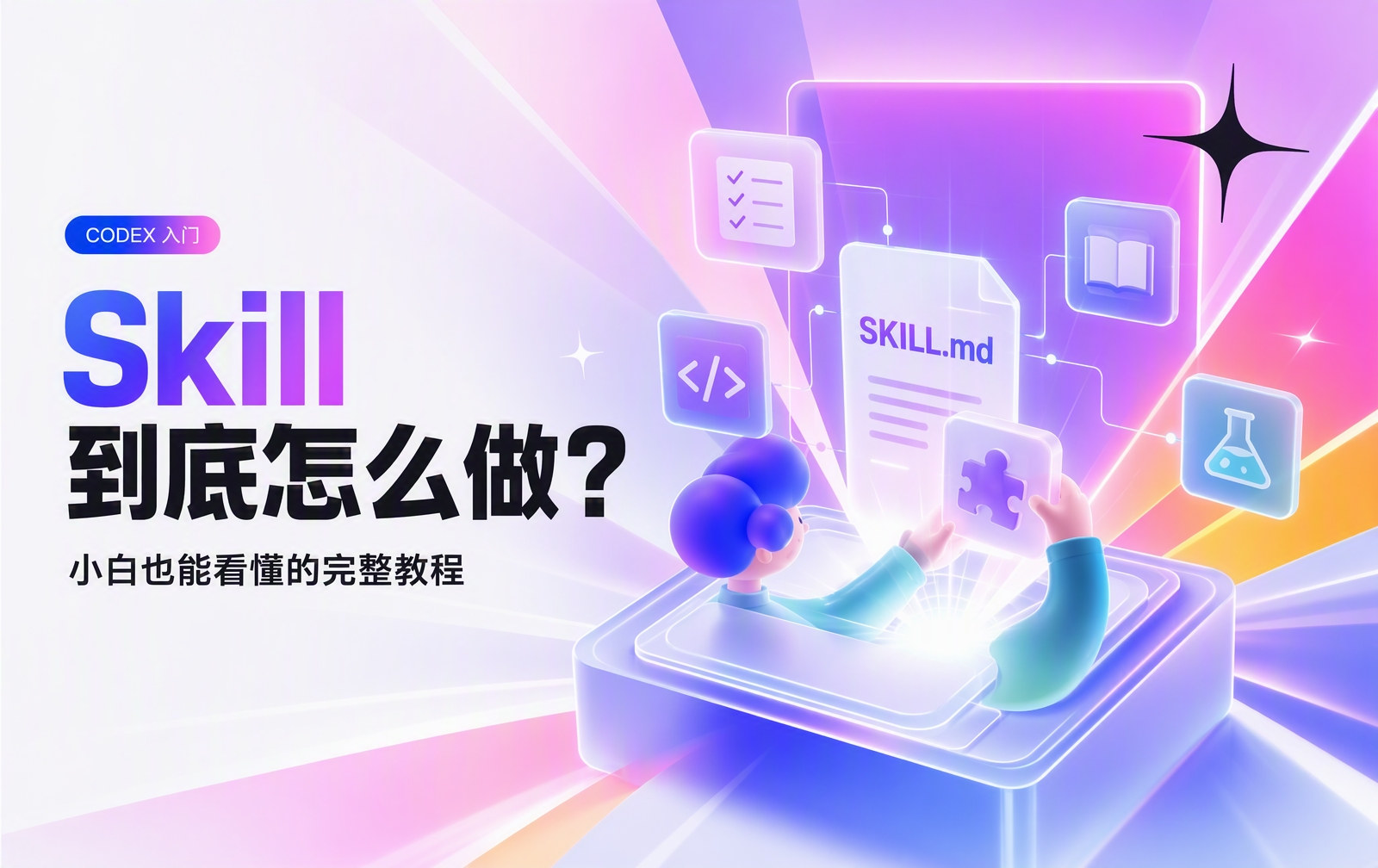 【小白入门】Skill到底怎么做？用一个真实案例，讲清楚两种制作方法