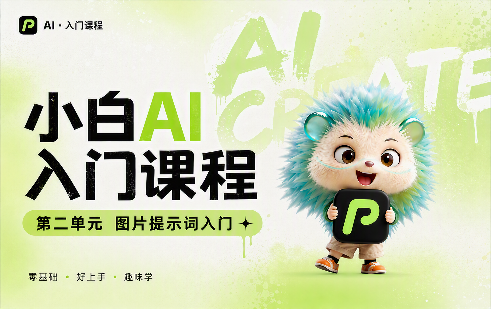 【小白AI入门课程】第二单元：图片提示词入门