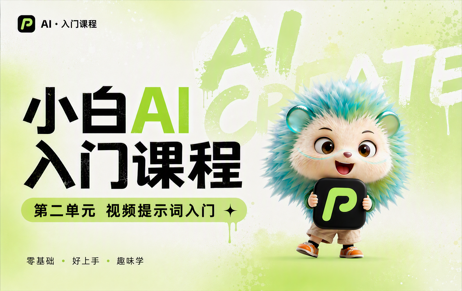 【小白AI入门课程】第二单元：视频提示词入门