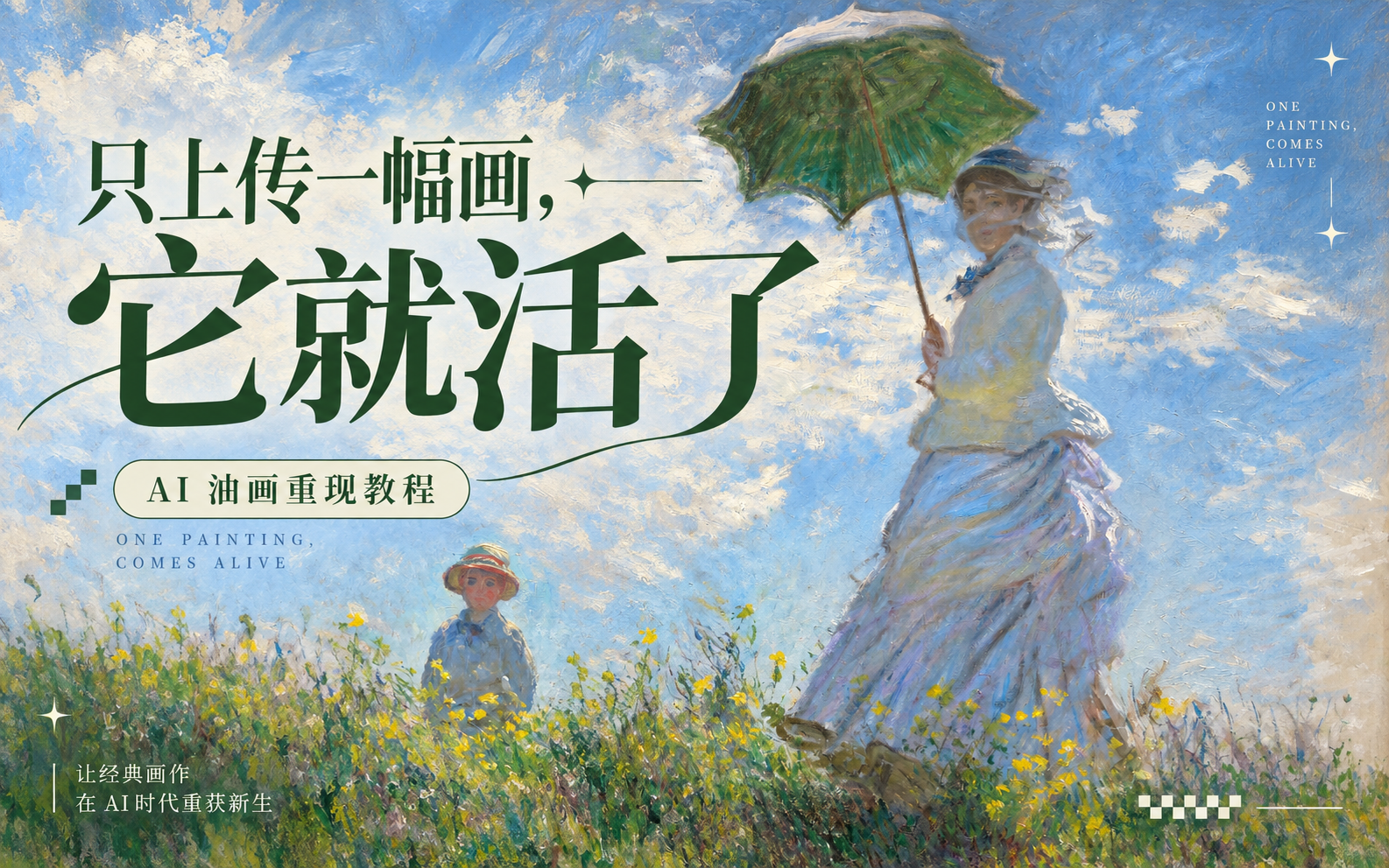 【AI艺术】从静止油画到一镜到底：用Seedance 制作名画动态视频