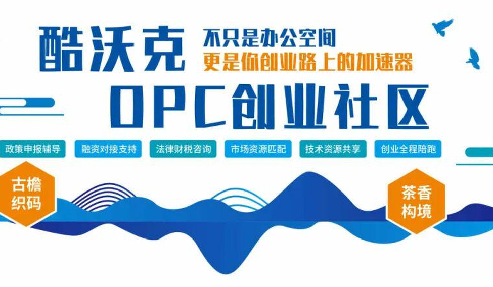 苏州视界1956酷沃客OPC社区