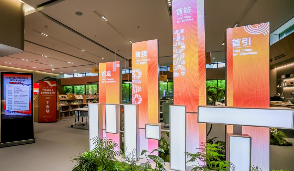 上海虹桥国际青年创业港