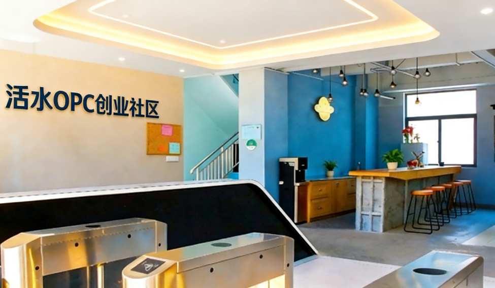 上海活水OPC创业社区