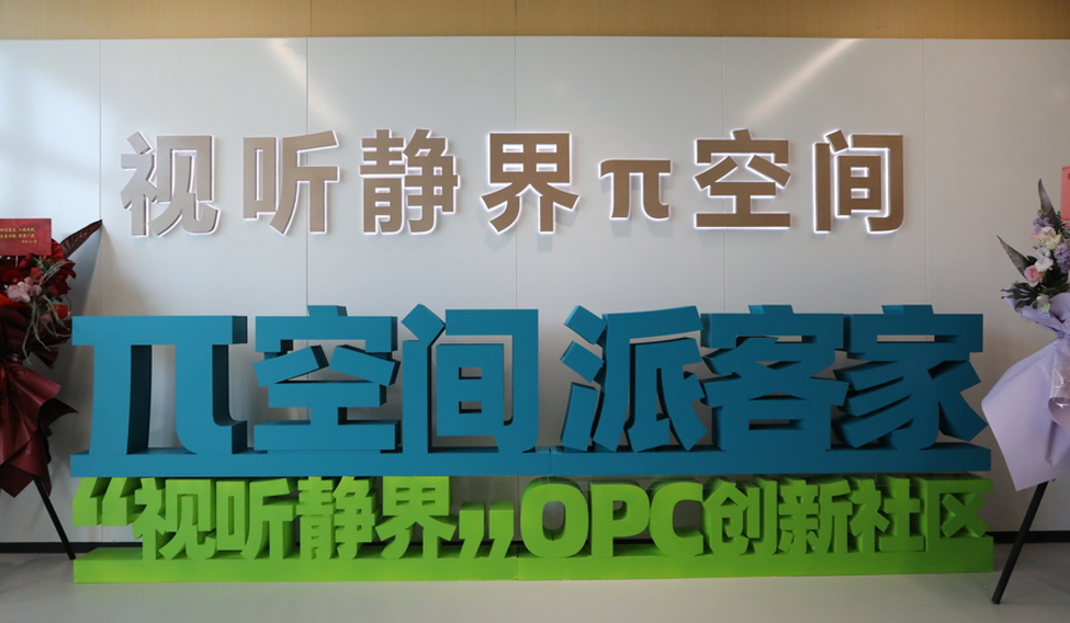 上海派客家OPC创新社区