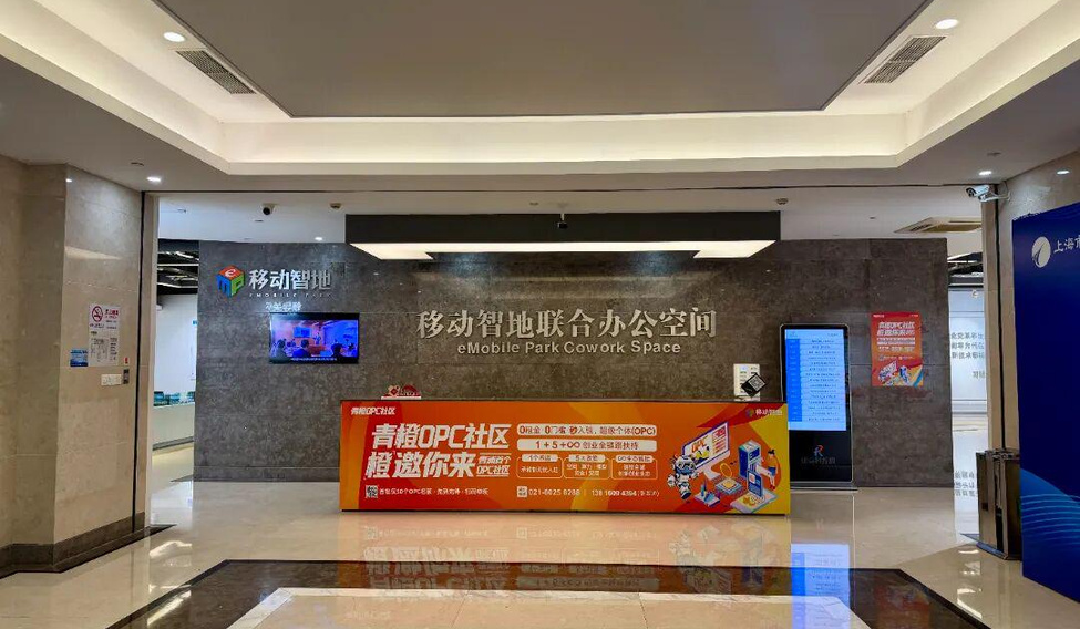 上海移动智地青橙OPC社区