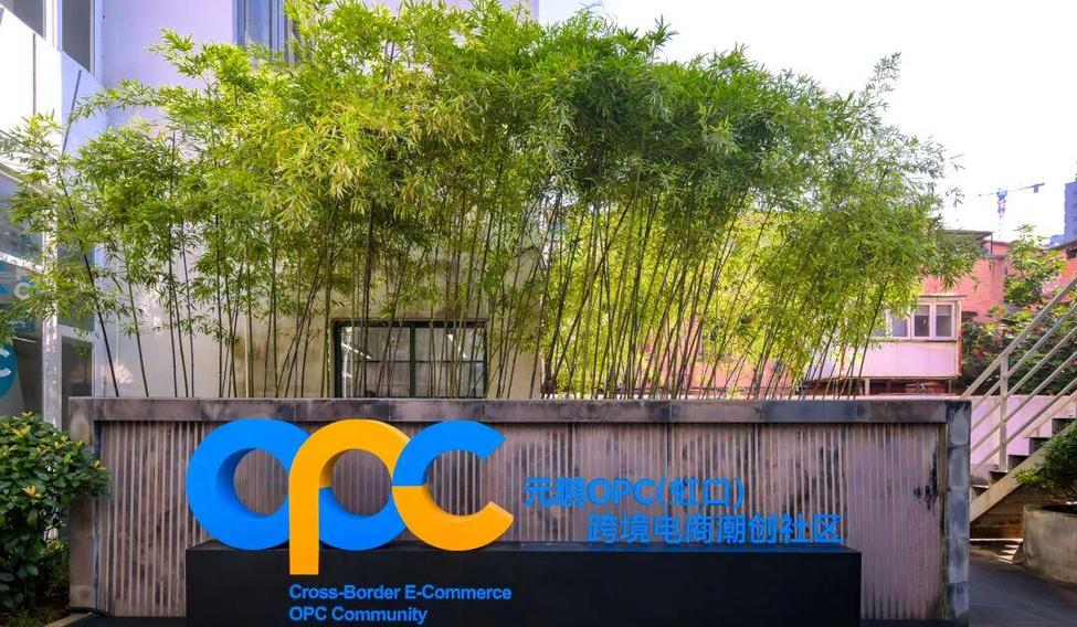 上海元鹏OPC跨境电商潮创社区