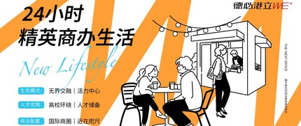 杭州德必港立WE青创OPC社区 4
