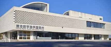 上海漕泾数字游民OPC国际社区 2