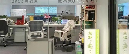 上海派客家OPC创新社区 3