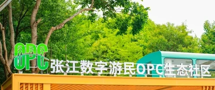 上海张江数字游民OPC生态社区 2
