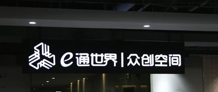 上海e通世界OPC社区 4