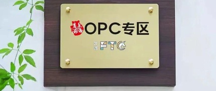 上海FTC-OPC专区 3