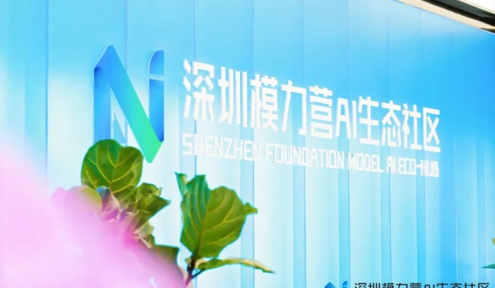 深圳模力营AI生态社区