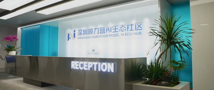 深圳模力营AI生态社区 4