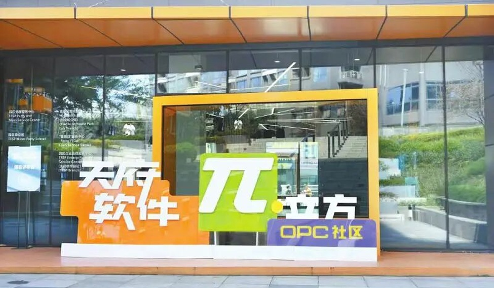 天府软件π立方OPC社区