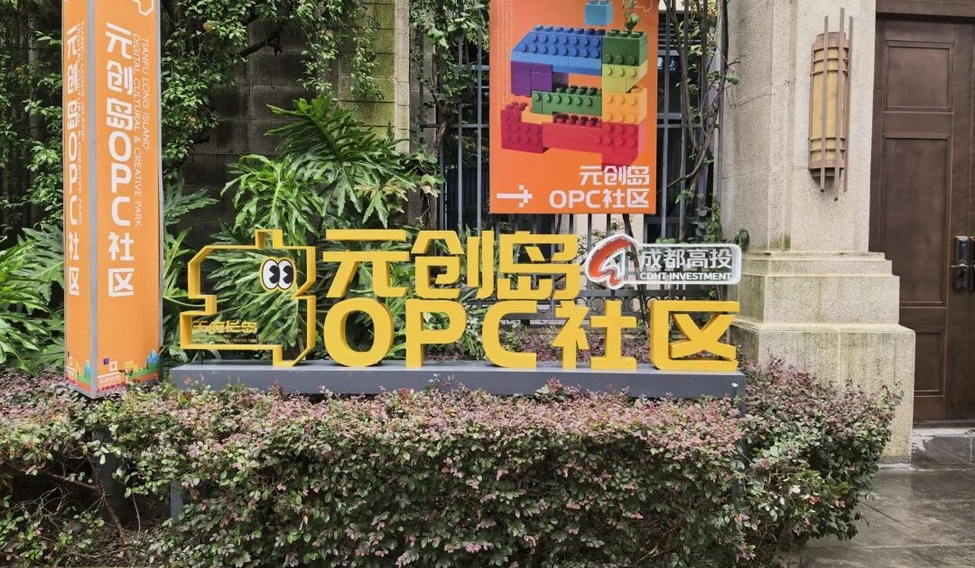 天府长岛元创岛OPC社区