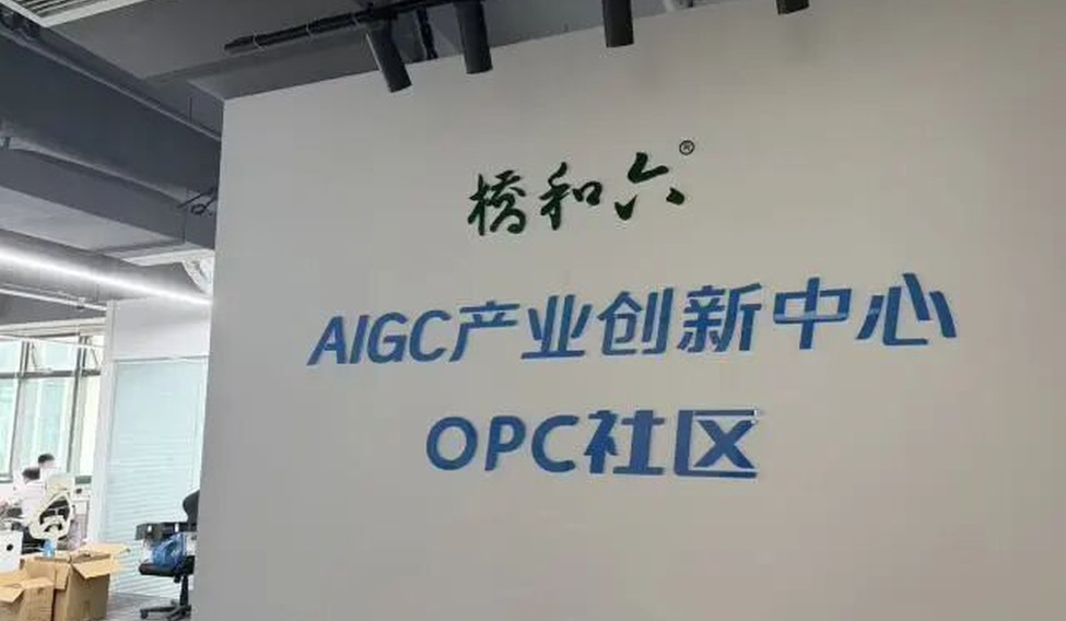 AIGC产业创新中心OPC社区