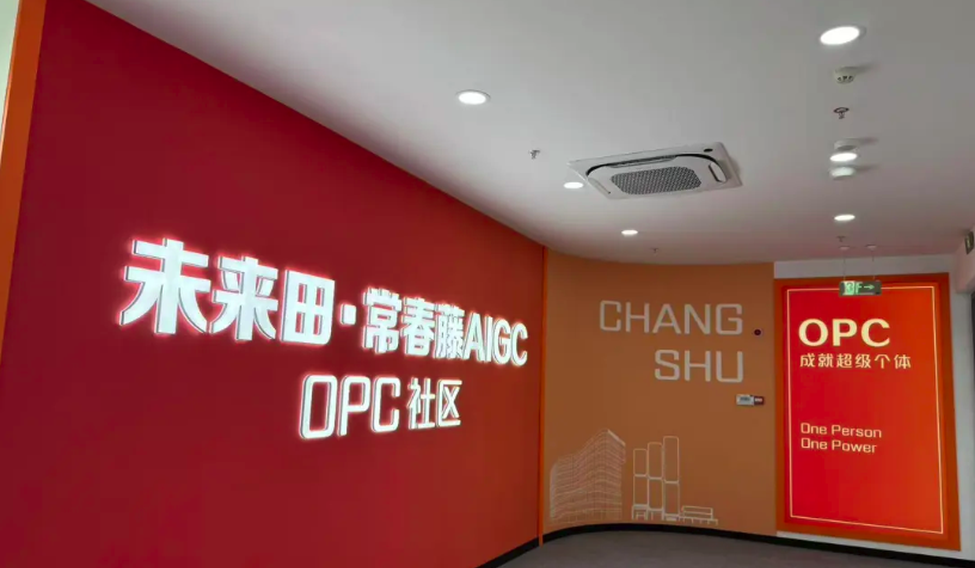 苏州常熟未来田AIGC OPC社区