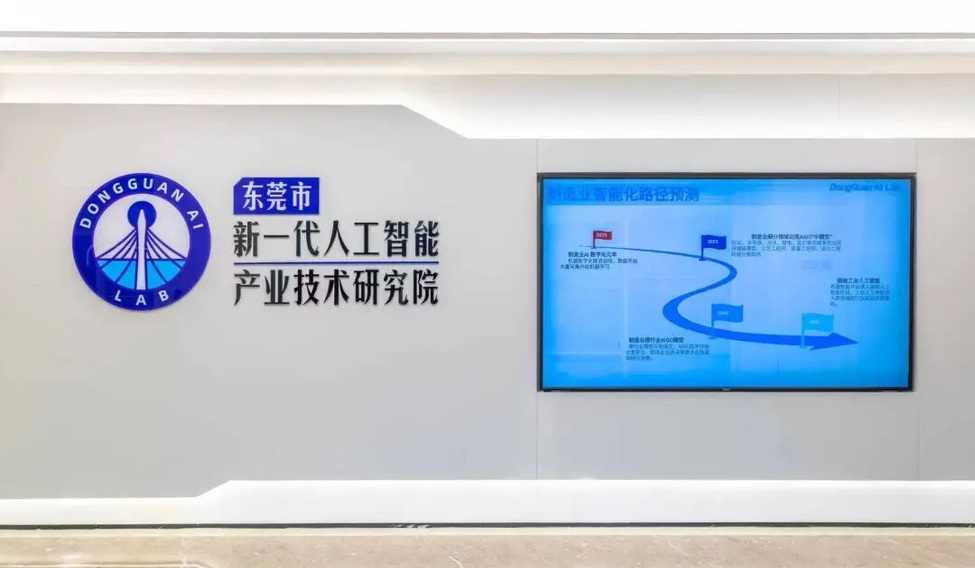 东莞工业AI创新生态社区