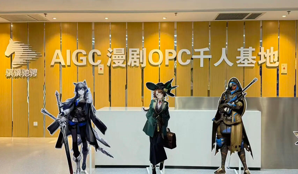 南京骐骥驰骋AIGC漫剧OPC千人基地