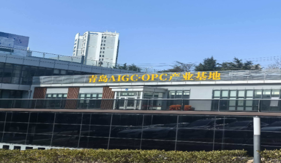 青岛AIGC·OPC产业基地