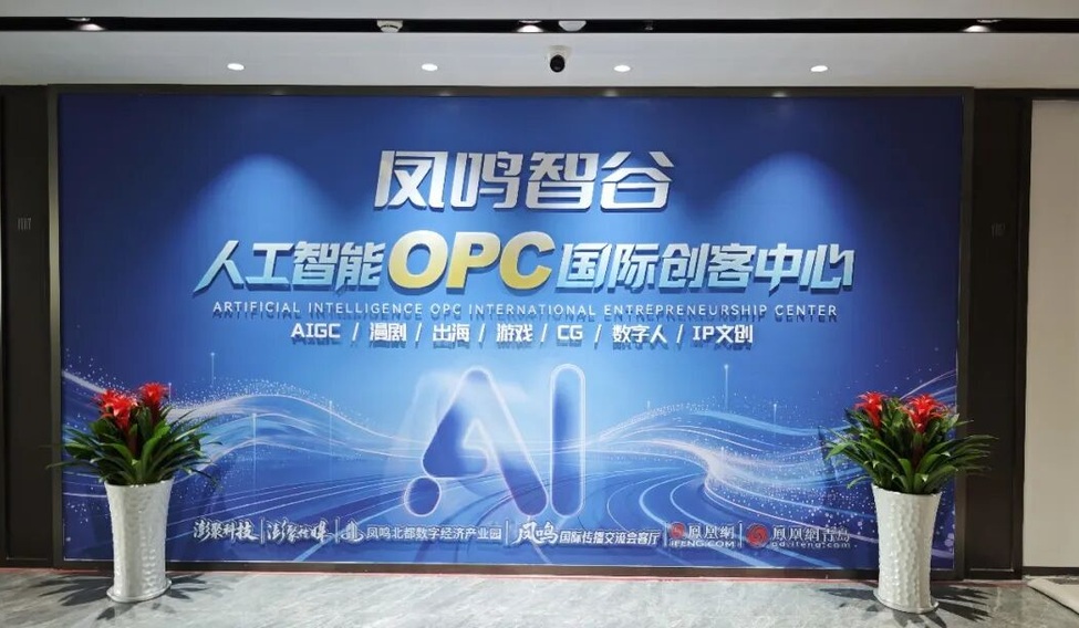 青岛凤鸣智谷人工智能OPC国际创客中心