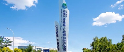 天津武清AIGC×IP×OPC生态社区 2