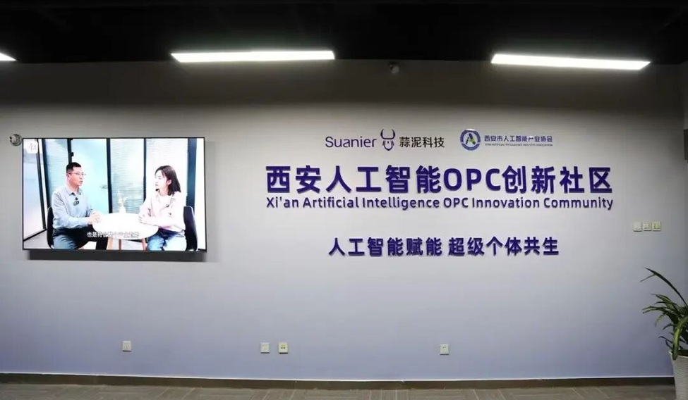 西安人工智能OPC创新社区