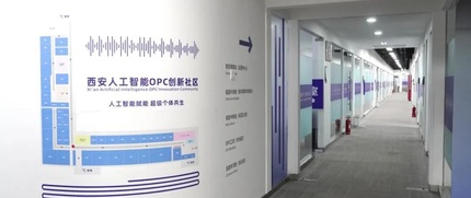 西安人工智能OPC创新社区 2
