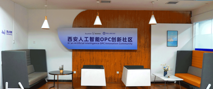 西安人工智能OPC创新社区 4