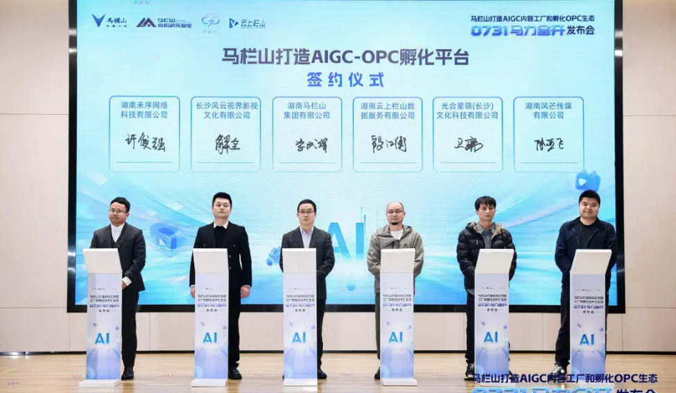 长沙马栏山AIGC内容工厂与OPC生态