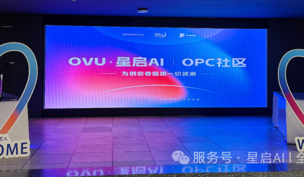 长沙中电光谷・星启AI+OPC社区