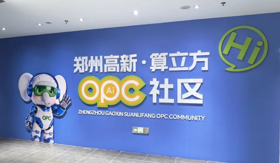 郑州高新·算立方OPC社区