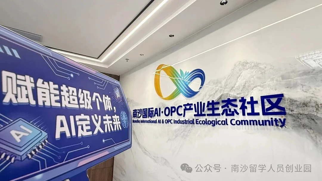 南沙国际OPC生态社区