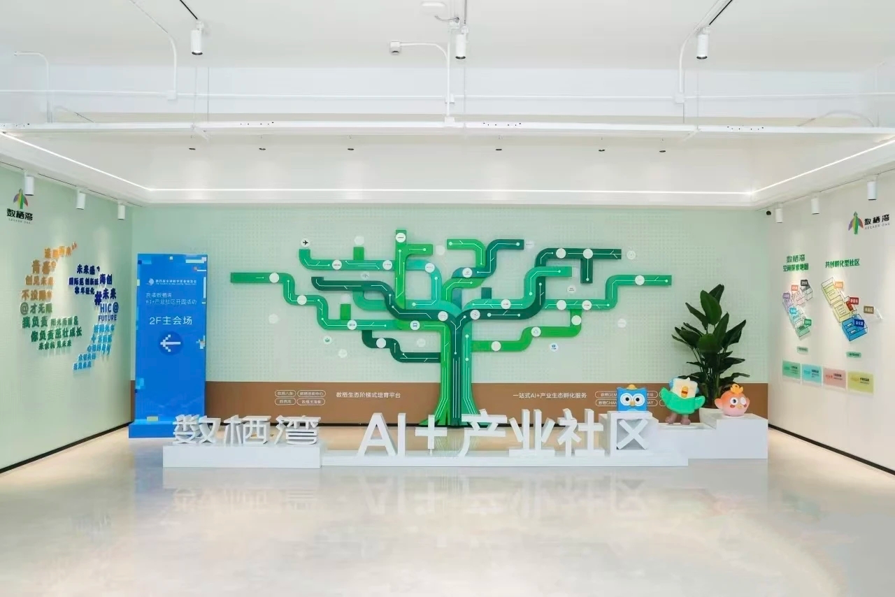 数栖湾AI+产业社区
