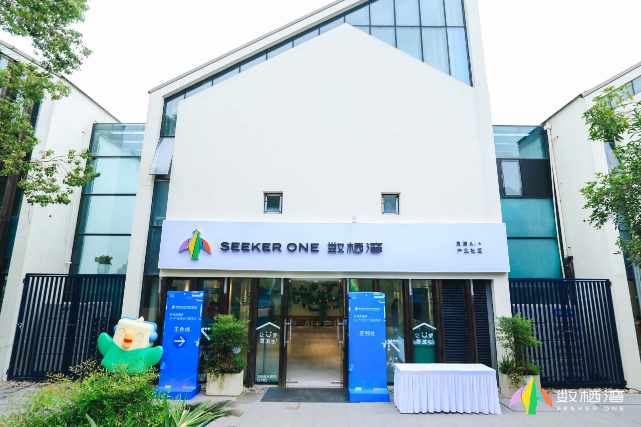 数栖湾AI+产业社区 2
