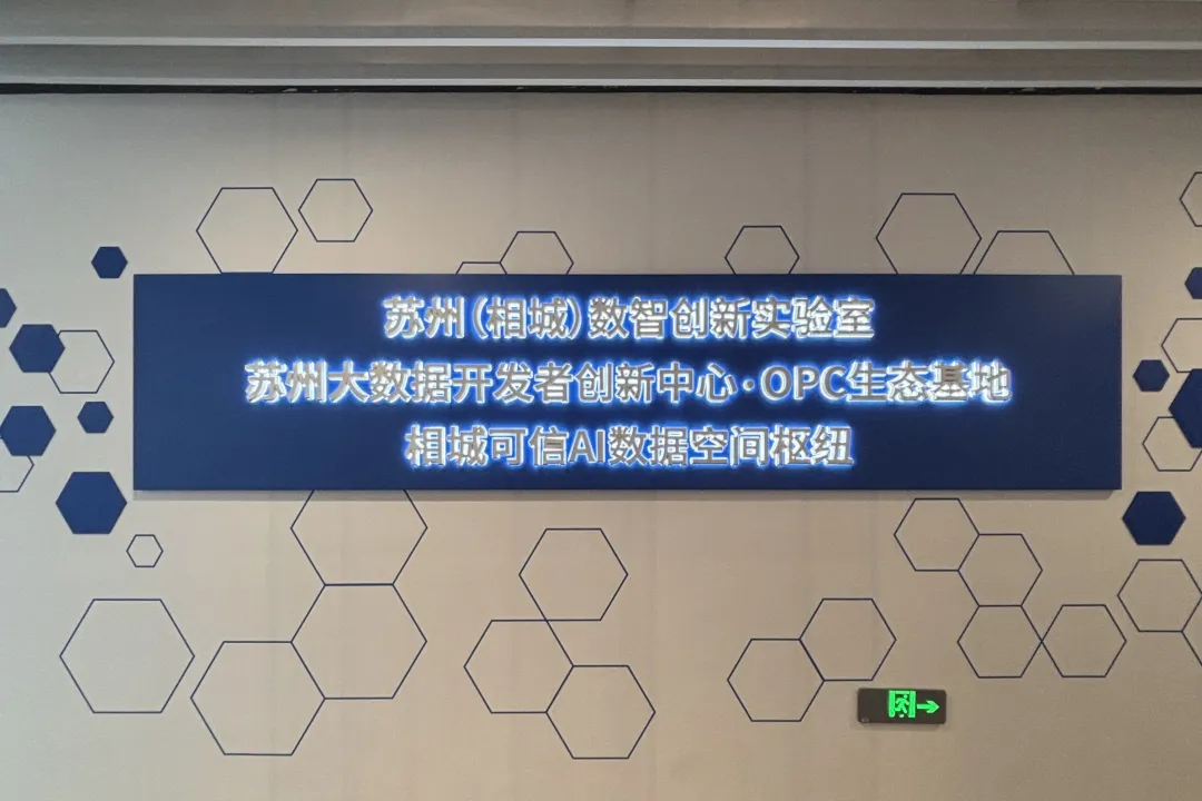 苏州大数据开发者创新中心·OPC生态社区 3