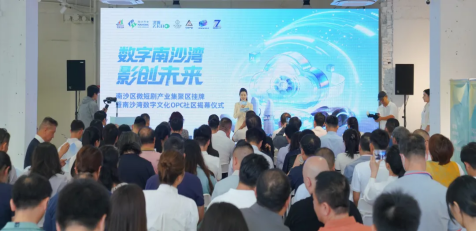 南沙湾数字文化OPC社区
