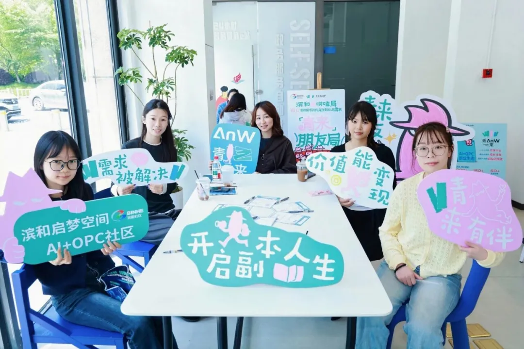 滨和启梦空间 AI+OPC 社区 4