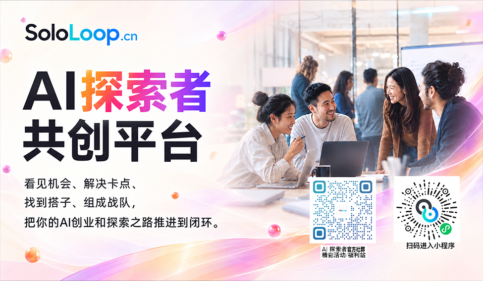 SoloLoop·AI创业者/探索者共创社群