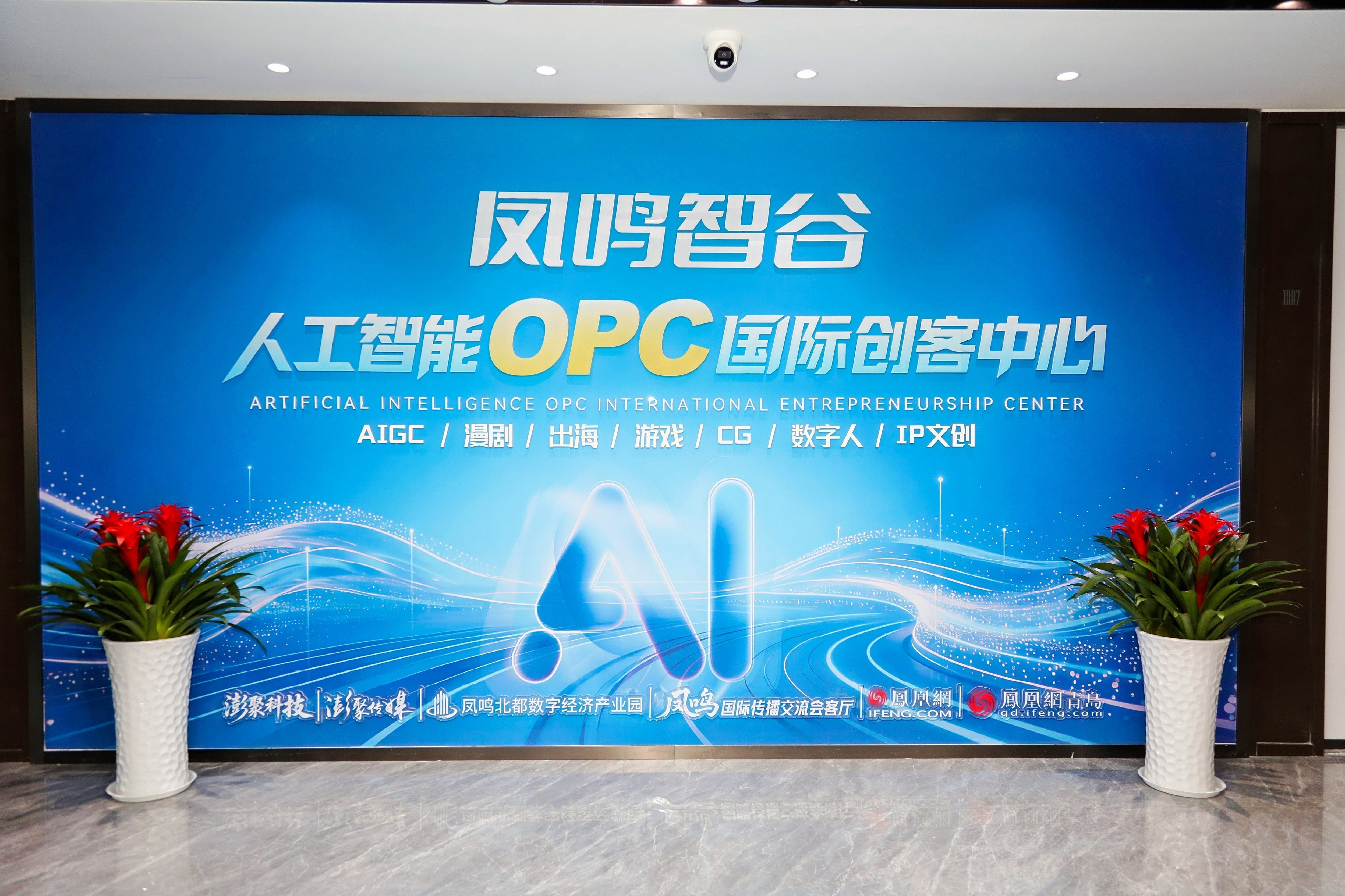 凤鸣智谷人工智能OPC国际创客中心