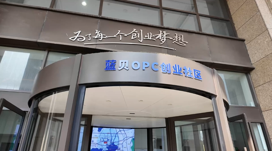 中科研发城(蓝贝OPC)