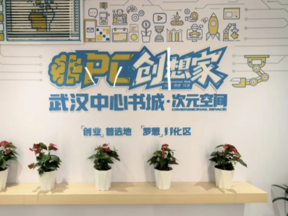 OPC创想家·武汉中心书城次元空间