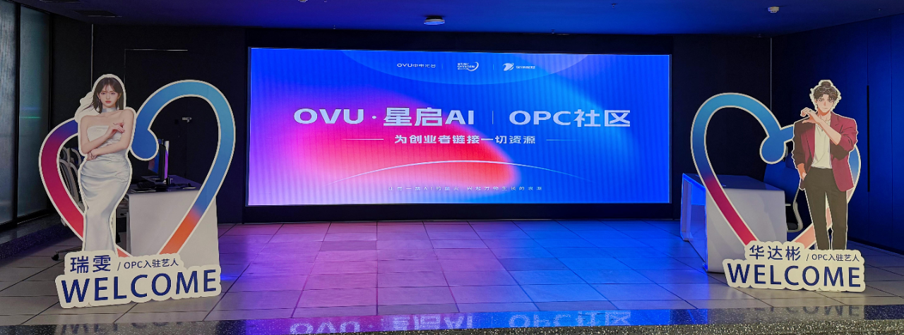 长沙中电光谷・星启AI+OPC社区